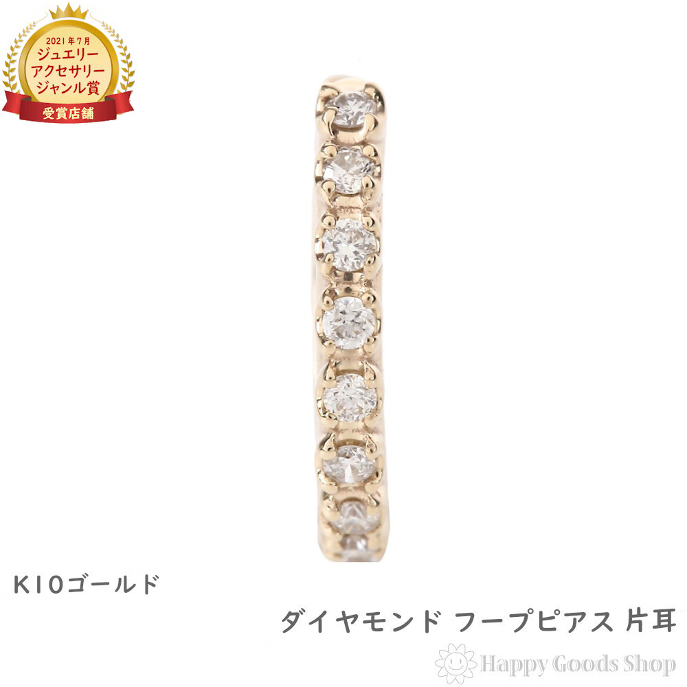 K10 フープ ピアス ダイヤモンド 0.1ct ゴールド エタニティ パヴェ 1.7×13.5mm 片耳 1個 中折 レディース 18k 人気 女性 彼女 ゴールド アクセサリー プレゼント ギフト|ハッピーグッツショップ