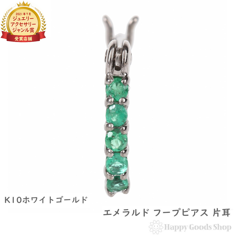K10WG フープ ピアス エメラルド 0.04ct ホワイトゴールド エタニティ パヴェ 1.5&times;10mm 片耳 1個 レディース 18k 人気 女性 彼女 ゴールド アクセサリー プレゼント ギフト｜ハッピーグッツショップ