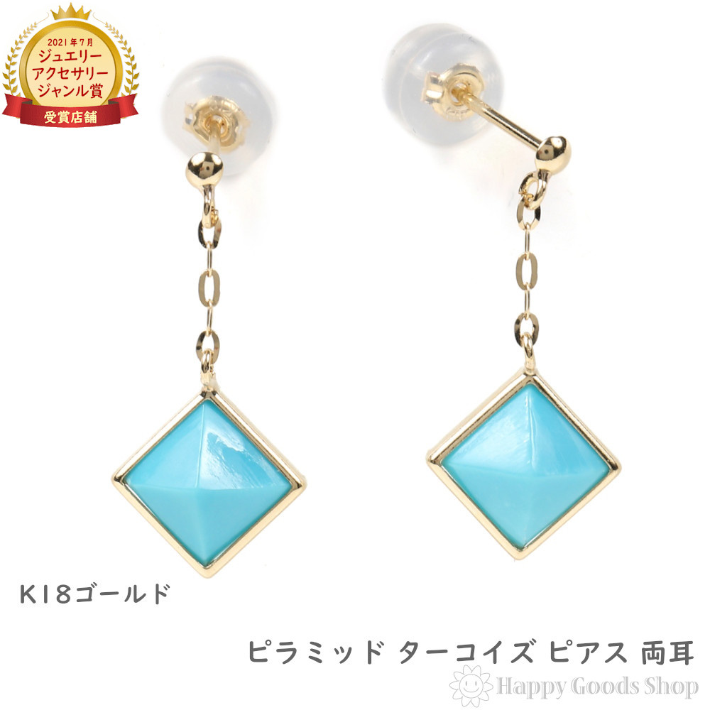 18金 ピアス ターコイズ ピラミッド 両耳 レディース トルコ石 揺れる かわいい プレゼント ギフト