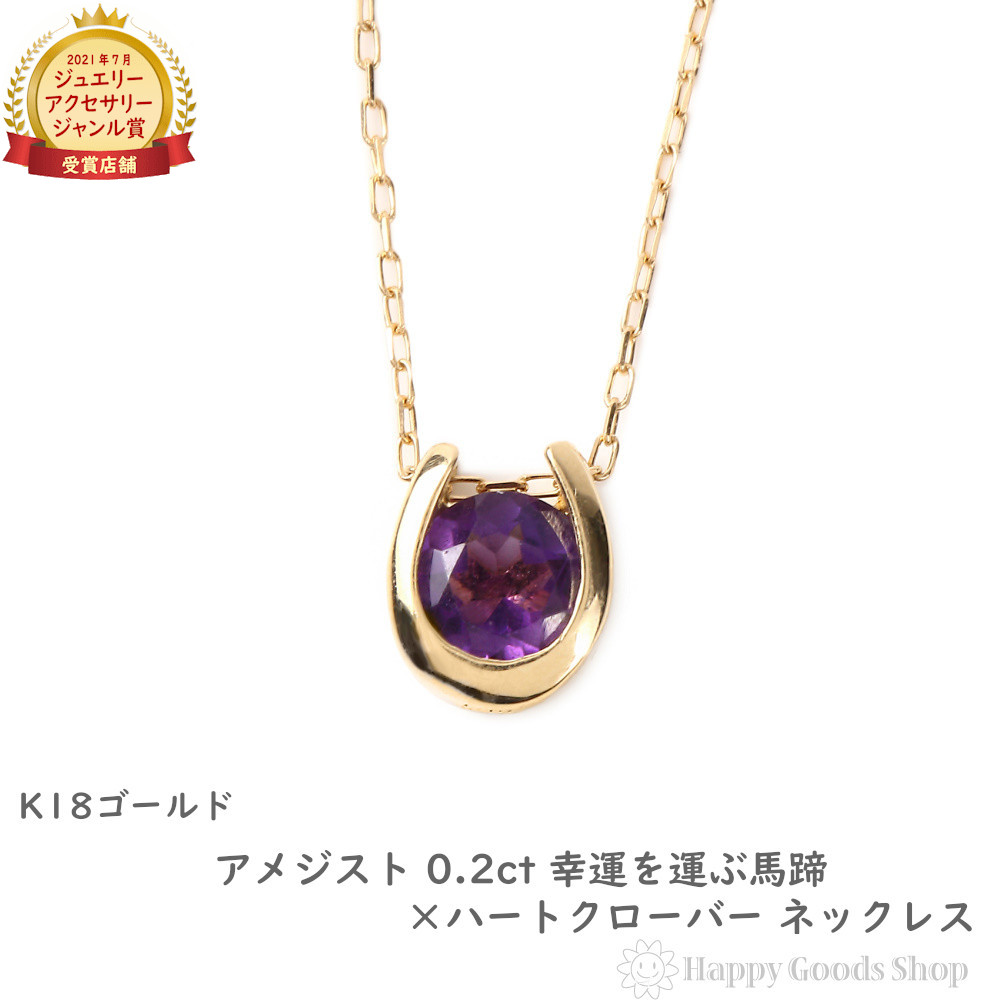 ネックレス レディース 18金 アメジスト 0.2ct 一粒 馬蹄 幸運を運ぶ クローバー デザイン ホースシュー k18 18k ゴールド アクセサリー ペンダント チェーン プレゼント ギフト｜ハッピーグッツショップ