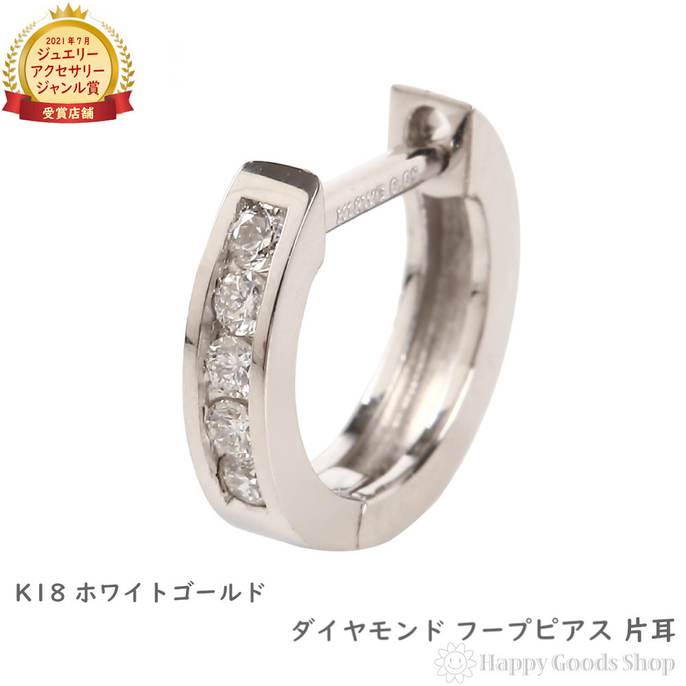 18金 フープピアス ダイヤモンド 0.05ct ホワイトゴールド 1.6×9.6mm メンズ レディース 片耳 プレゼント ギフト|ハッピーグッツショップ