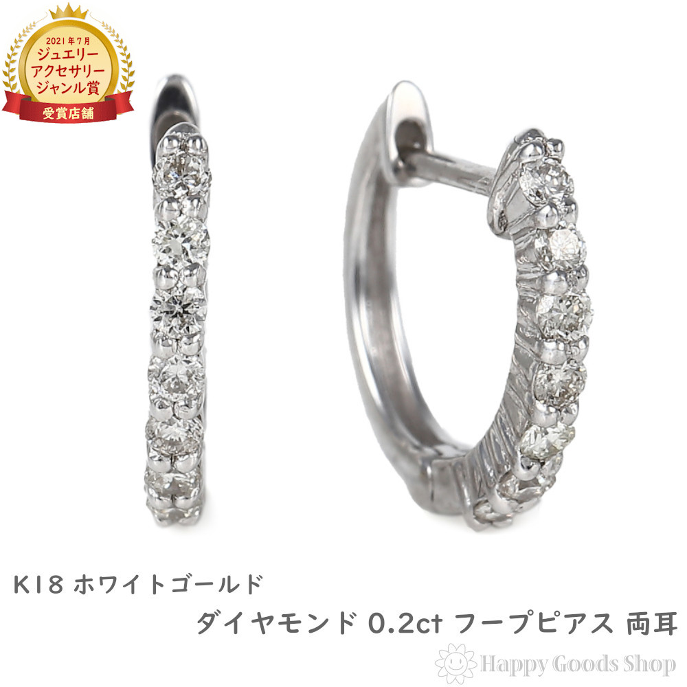 18金 フープピアス ダイヤモンド 0.2ct 両耳 ホワイトゴールド 1.5×12.3mm メンズ レディース リング ピアス プレゼント ギフト
