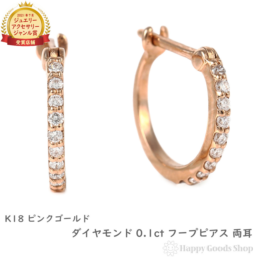 18金 フープピアス ダイヤモンド 0.1ct ピンクゴールド 1.1×10.5mm メンズ レディース 両耳 リング ピアス プレゼント ギフト|ハッピーグッツショップ