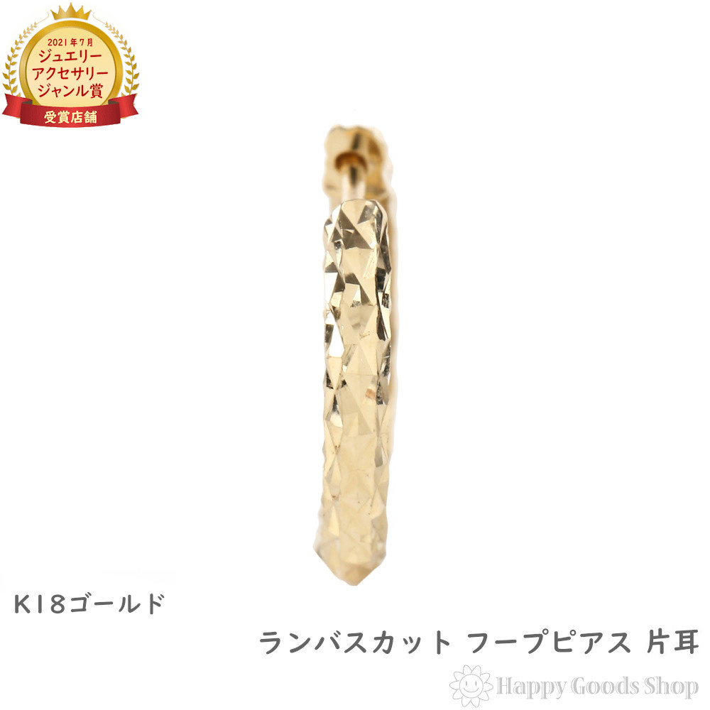 18金 フープピアス ランバスカット 片耳 1個 バネ式 ゴールド リング アクセサリー プレゼント ギフト|ハッピーグッツショップ