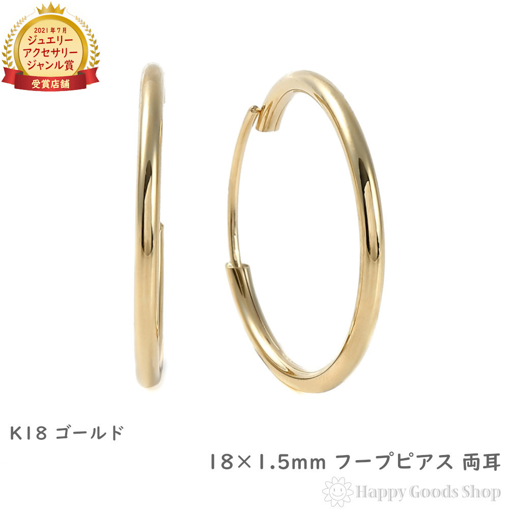 18金 フープピアス 18×1.5mm 両耳 ゴールド リング ピアス レディース メンズ プレゼント ギフト|ハッピーグッツショップ