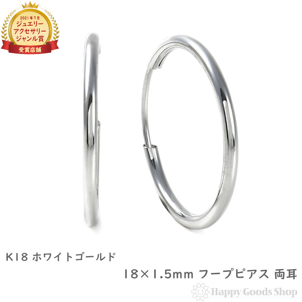 18金 フープピアス 18×1.5mm 両耳 ホワイトゴールド リング ピアス レディース メンズ プレゼント ギフト