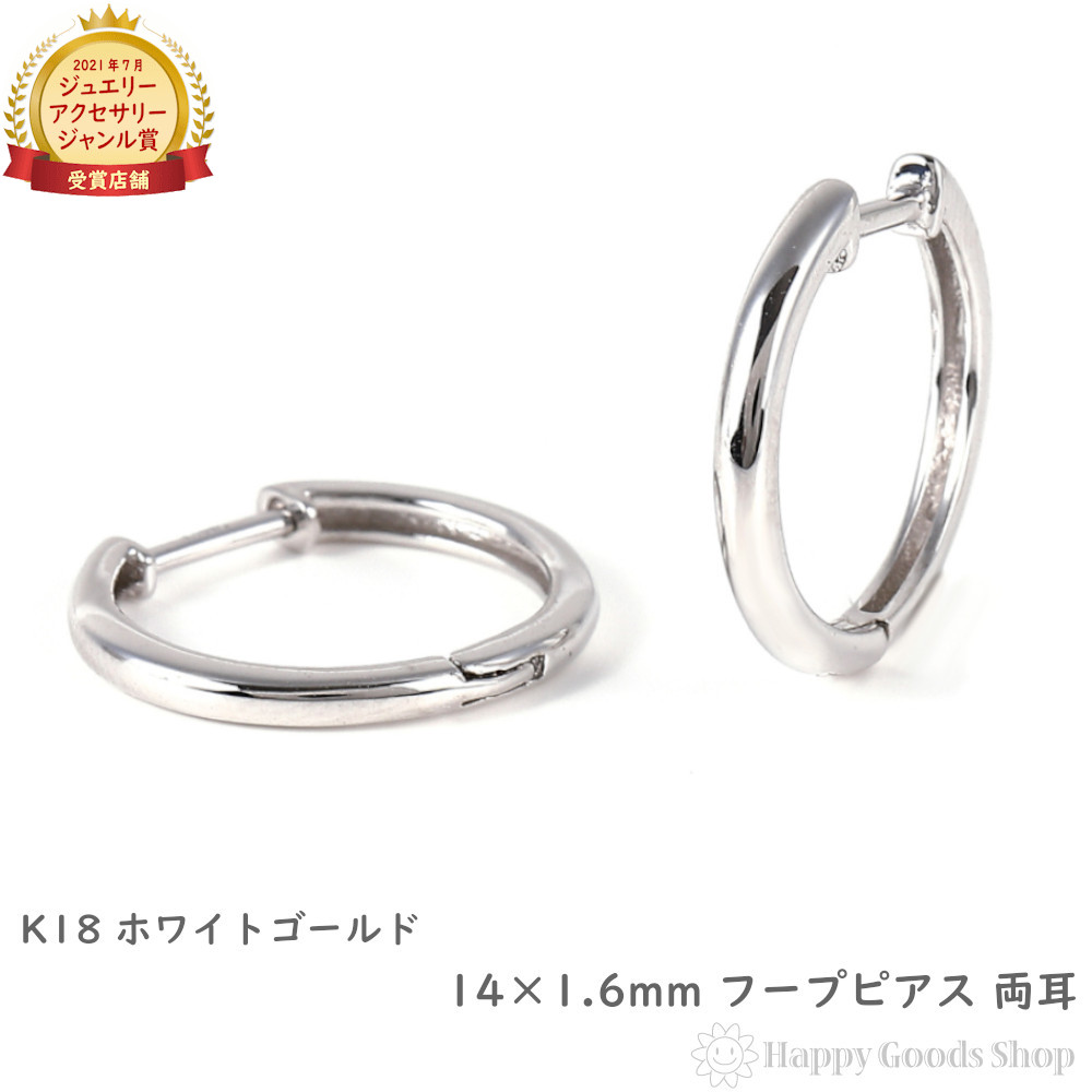 18金 フープピアス 14×1.6mm 両耳 ホワイトゴールド リング ピアス レディース メンズ プレゼント ギフト