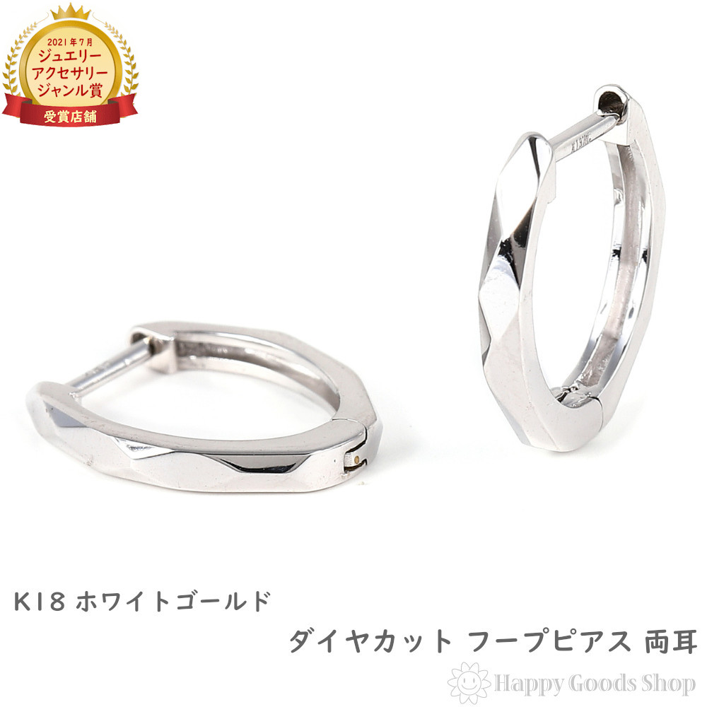 18金 フープピアス ダイヤ カット 両耳 メンズ レディース ホワイトゴールド リング アクセサリー プレゼント ギフト｜ハッピーグッツショップ