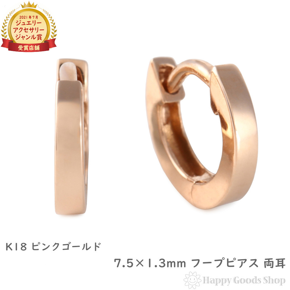 18金 フープピアス 幅広 小さめ ピンクゴールド 7.5&times;1.3mm メンズ レディース 両耳 リング ピアス プレゼント ギフト｜ハッピーグッツショップ