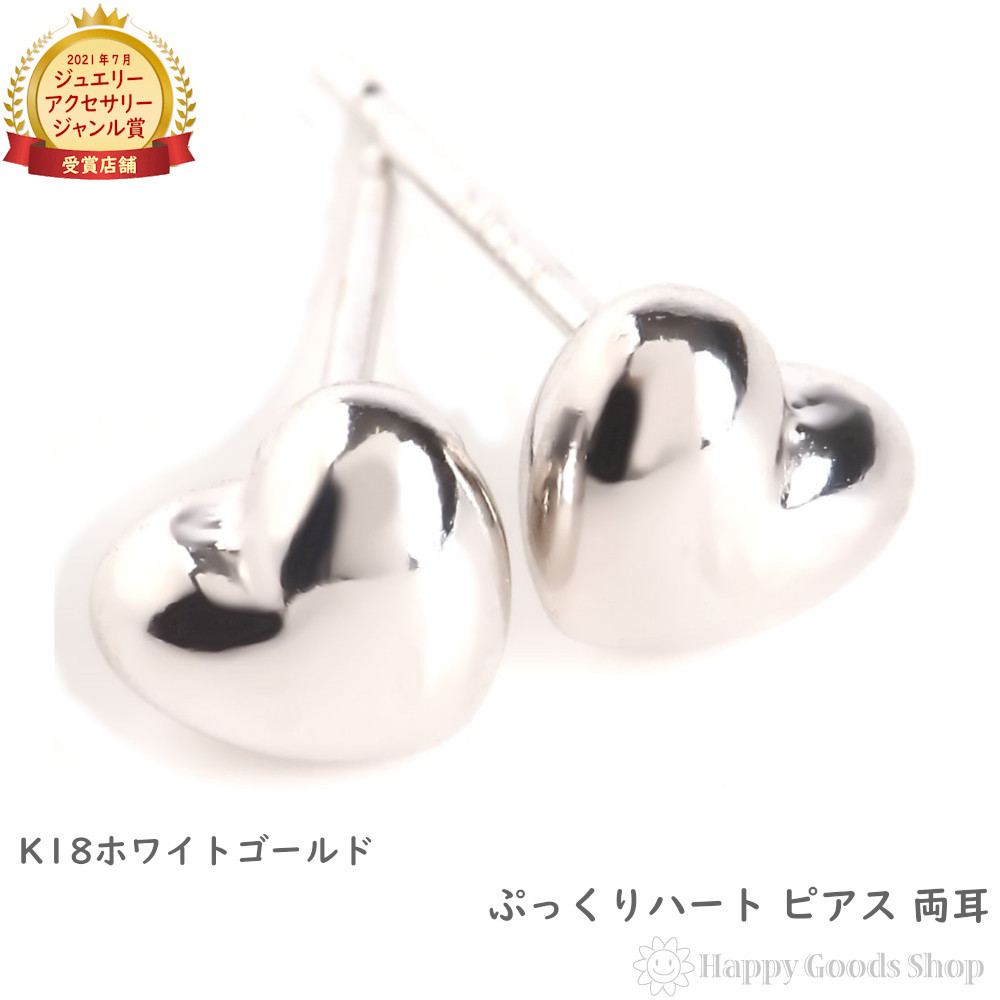 18金 K18 ピアス ハート ぷっくり シンプル レディース ファーストピアス ホワイトゴールド 両耳 18k ゴールド アクセサリー プレゼント ギフト|ハッピーグッツショップ