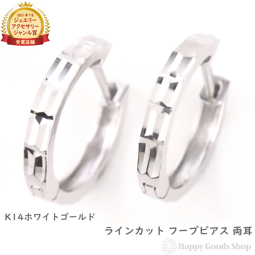 K14 フープピアス ラインカット 両耳 メンズ レディース ホワイトゴールド アクセサリー プレゼント ギフト｜ハッピーグッツショップ