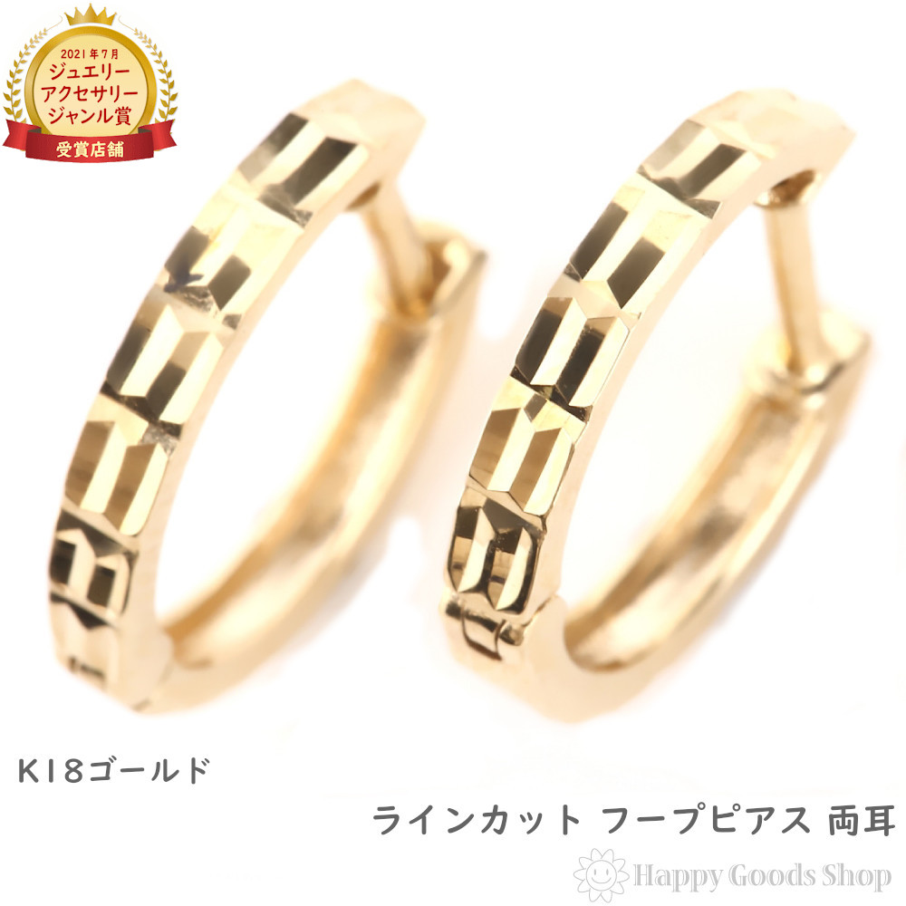 18金 フープピアス ラインカット 両耳 メンズ レディース ゴールド ゴールド アクセサリー プレゼント ギフト｜ハッピーグッツショップ