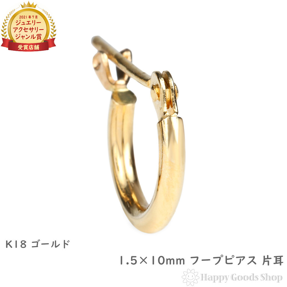 18金 フープピアス 1.5×10粍 片耳 ゴールド 輪っか ピアス K18 18K 差し上げ物 差し上げ物