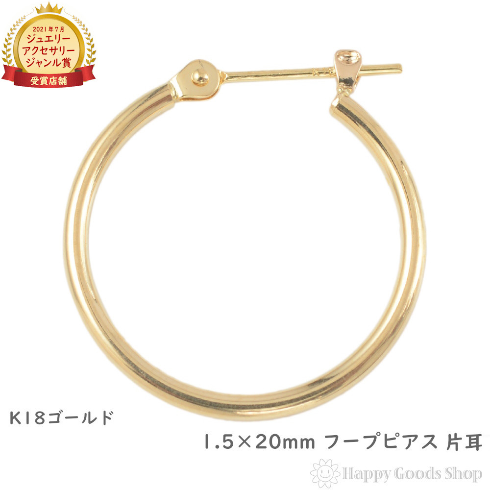 18金 K18 フープ ピアス 1.5 &times; 20mm ゴールド シンプル 定番 メンズ レディース 片耳 1個 18k アクセサリー プレゼント ギフト｜ハッピーグッツショップ