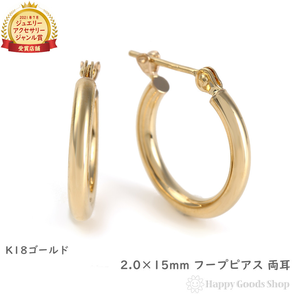 18金 フープピアス 2.0×15mm 両耳 ゴールド リング ピアス レディース メンズ プレゼント ギフト|ハッピーグッツショップ