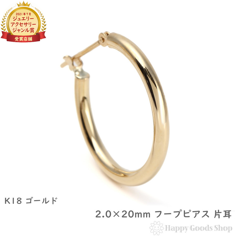 18金 K18 フープ ピアス 2.0×20粍 片耳 ゴールド 分かりやすい 定番 レディース メンズ 18k 付属物 差し上げ物 差し上げ物