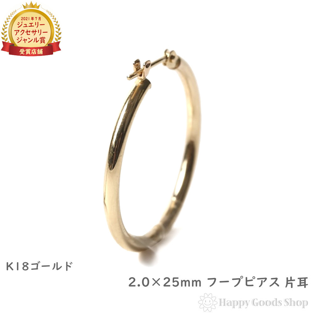 18金 フープピアス 2.0 × 25粍 ゴールド メンズ レディース 輪っか 片耳 1個 k18 18k 付属物 差し上げ物 差し上げ物