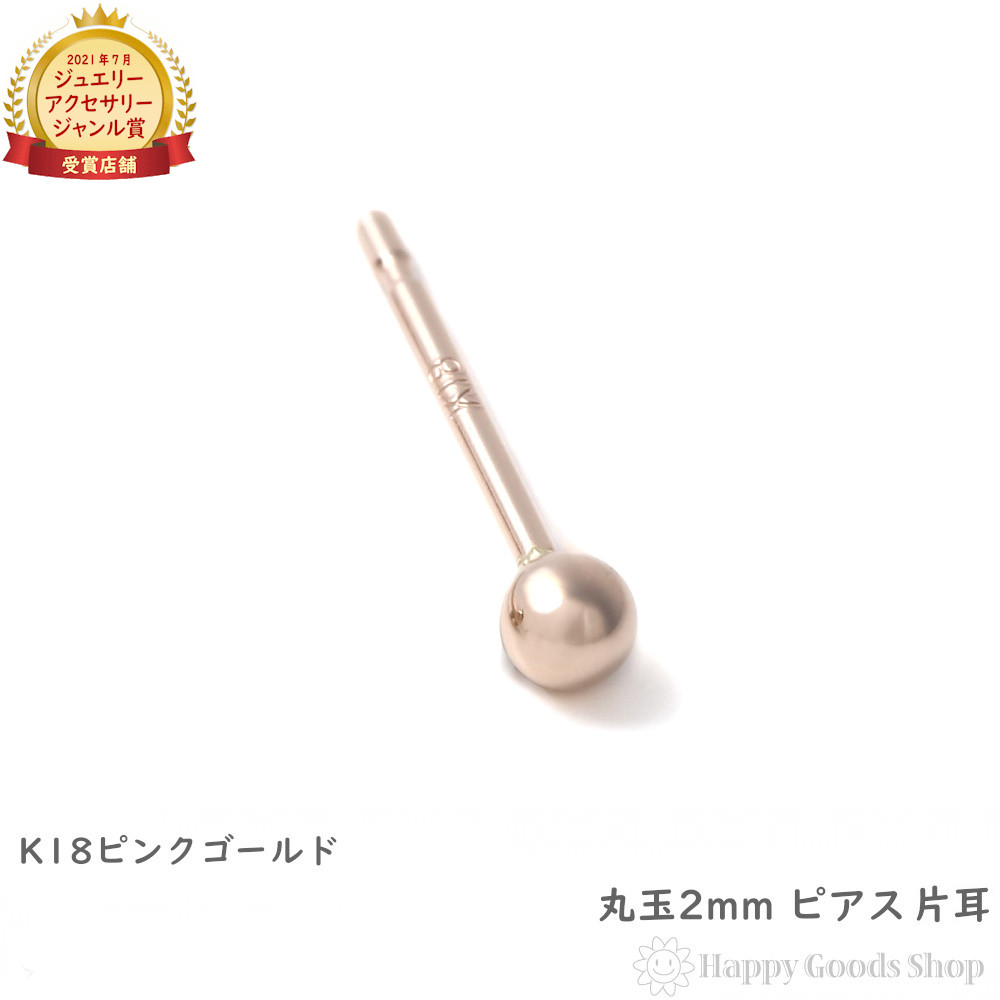 楽天市場】18金 ピアス 丸玉 2mm メンズ レディース 片耳 1個