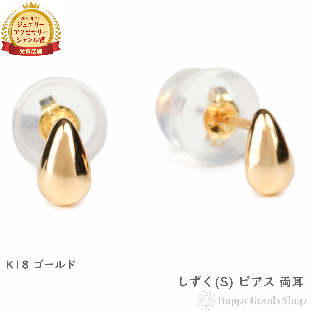 18金 ピアス 雫 ティアドロップ (S) 両耳 ゴールド アクセサリー プレゼント ギフト