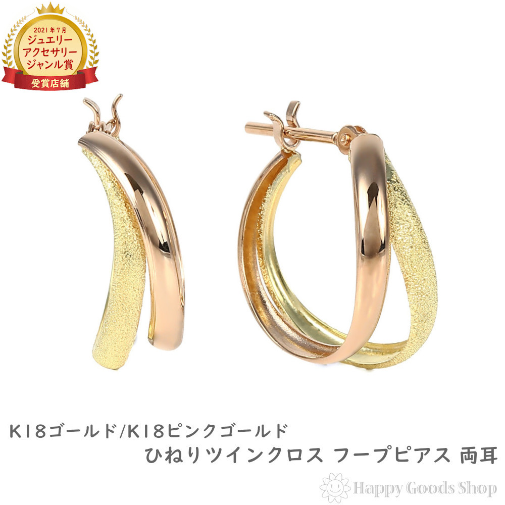 18金 フープピアス ツーカラー ひねりクロス 両耳 ピンクゴールド&times;イエローゴールド リング ピアス レディース メンズ プレゼント ギフト｜ハッピーグッツショップ