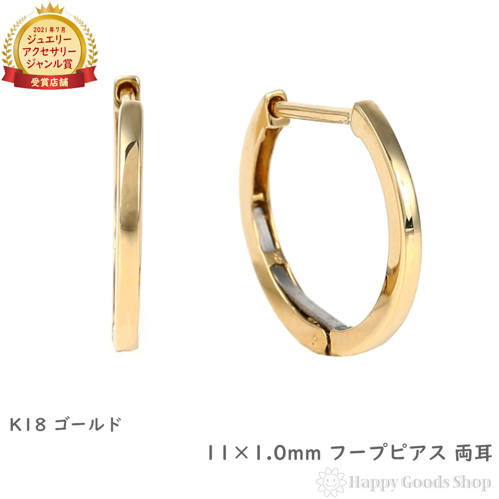 18金 フープピアス 11×1.0mm 両耳 イエローゴールド リング ピアス レディース メンズ 小さめ プレゼント ギフト