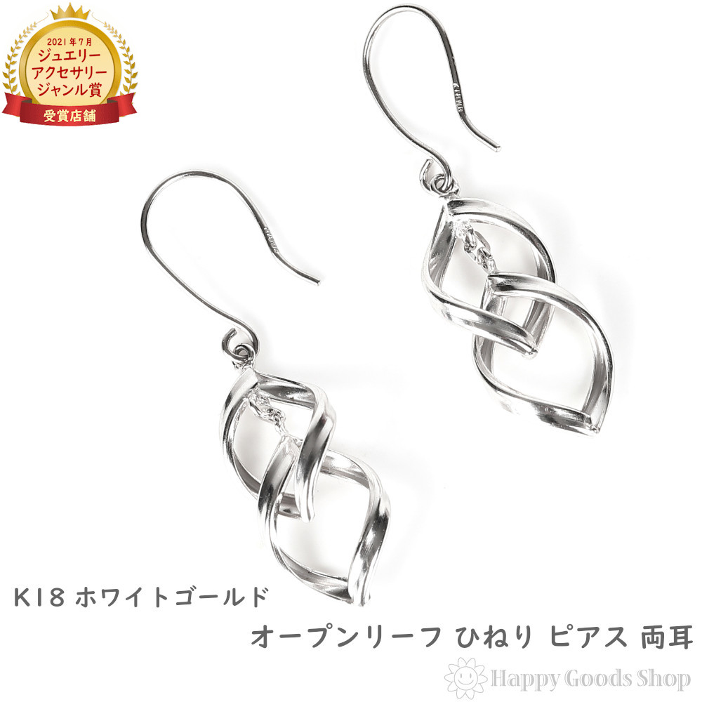 18金 ピアス オープンリーフ ひねり 両耳 ホワイトゴールド リング ピアス レディース プレゼント ギフト|ハッピーグッツショップ