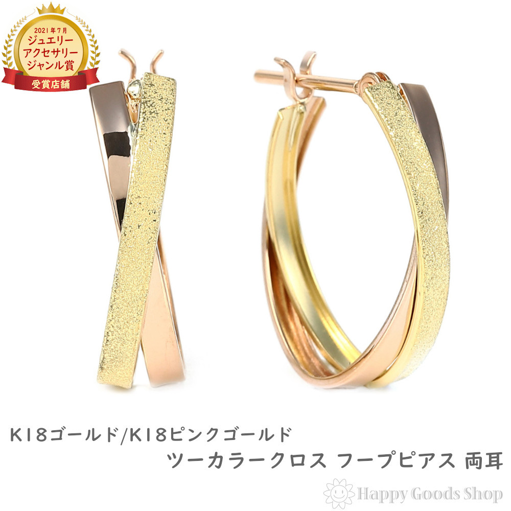 18金 フープピアス ツーカラー クロス 両耳 ピンクゴールド×イエローゴールド リング ピアス レディース メンズ プレゼント ギフト