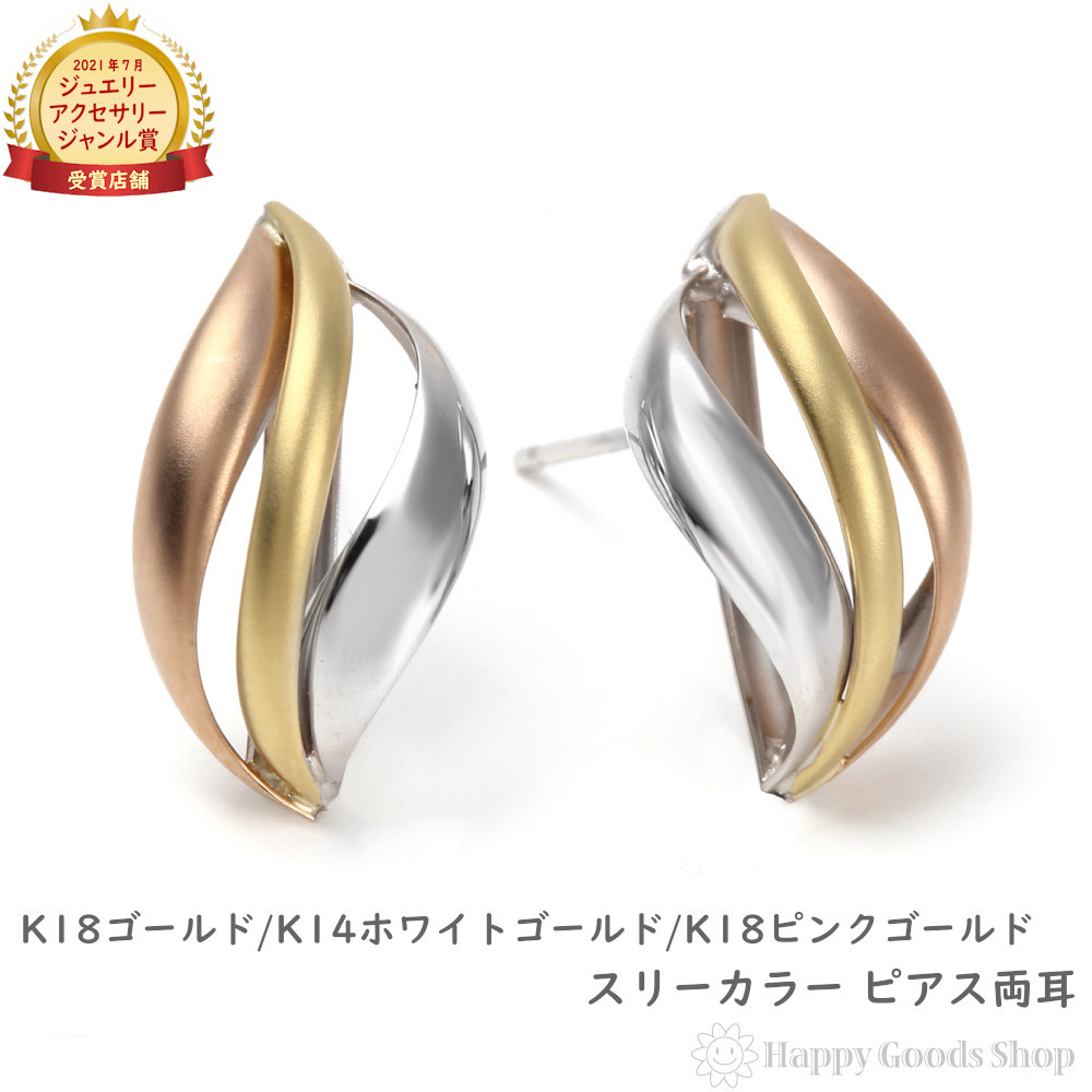 ピアス スリーカラー K18 K14 3色 両耳 ゴールド レディース トリニティ アクセサリー プレゼント ギフト｜ハッピーグッツショップ