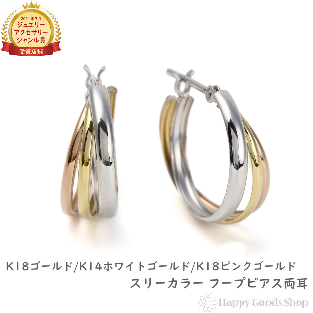 フープ ピアス スリーカラー K18 K14 3色 両耳 ゴールド レディース トリニティ 18k アクセサリー プレゼント ギフト｜ハッピーグッツショップ