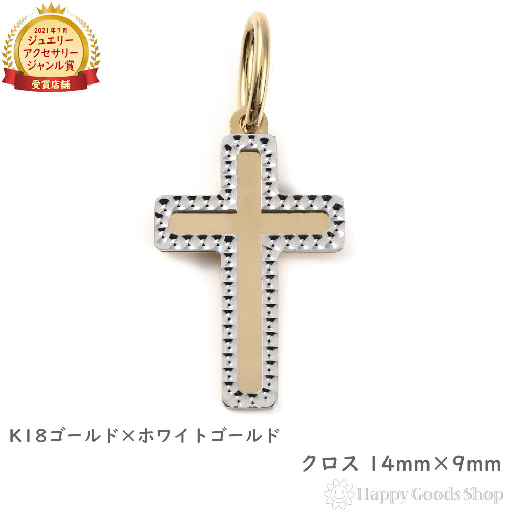 【楽天市場】K18 18金 クロス 14mm×9mm 十字架 ゴールド
