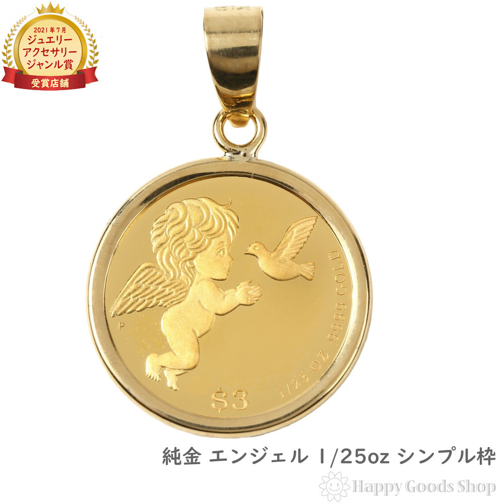 楽天市場】＼楽天ランキング1位／ 【在庫限り】 純金 エンジェル コイン 1/25oz 金貨 ペンダントップ シンプル K18 枠 メンズ レディース  アクセサリー ネックレス ヘッド チャーム : ハッピーグッツショップ