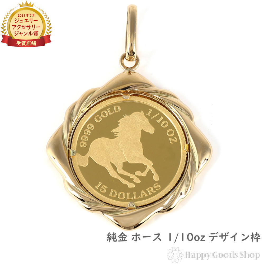 純金 導管 馬 1/10薬局衡オンス 金貨 鋳貨 シャンデリヤいの一番  青写真枠 メンズ レディース 佩び物 尖端 惹きつける ゴールド 差し上げ物 差し上げ物