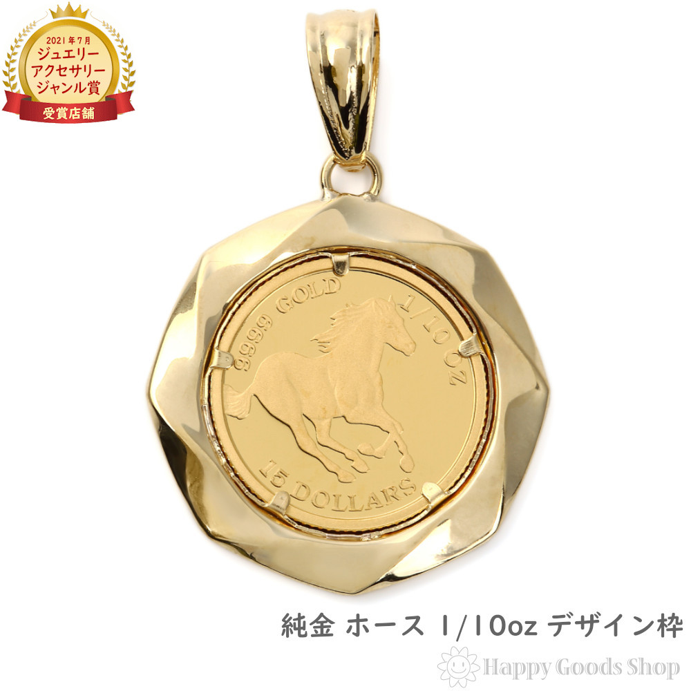 楽天市場】純金 ホース 馬 1/10oz 金貨 コイン ペンダントトップ