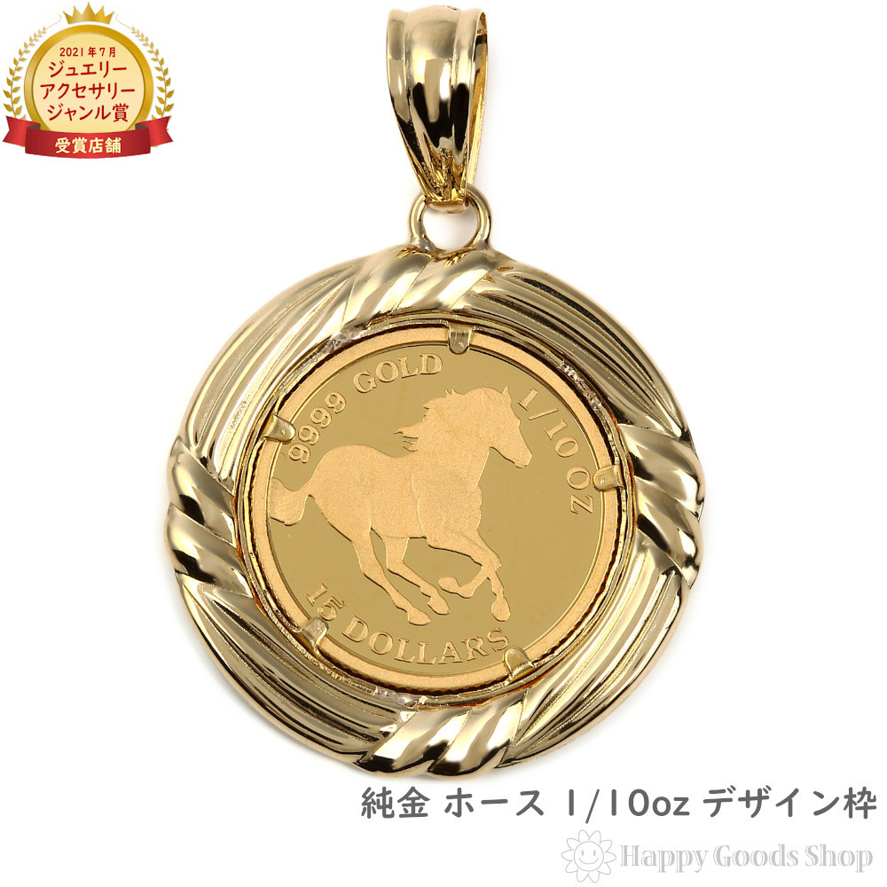 楽天市場】純金 ホース 馬 1/10oz 金貨 コイン ペンダントトップ