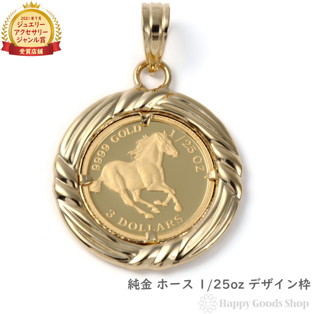 馬 ホース 金貨 ツバル エリザベス女王 2022年 K24 純金1/10oz 楽天市場】純金 ホース 馬 1/10oz 金貨 コイン ペンダントトップ