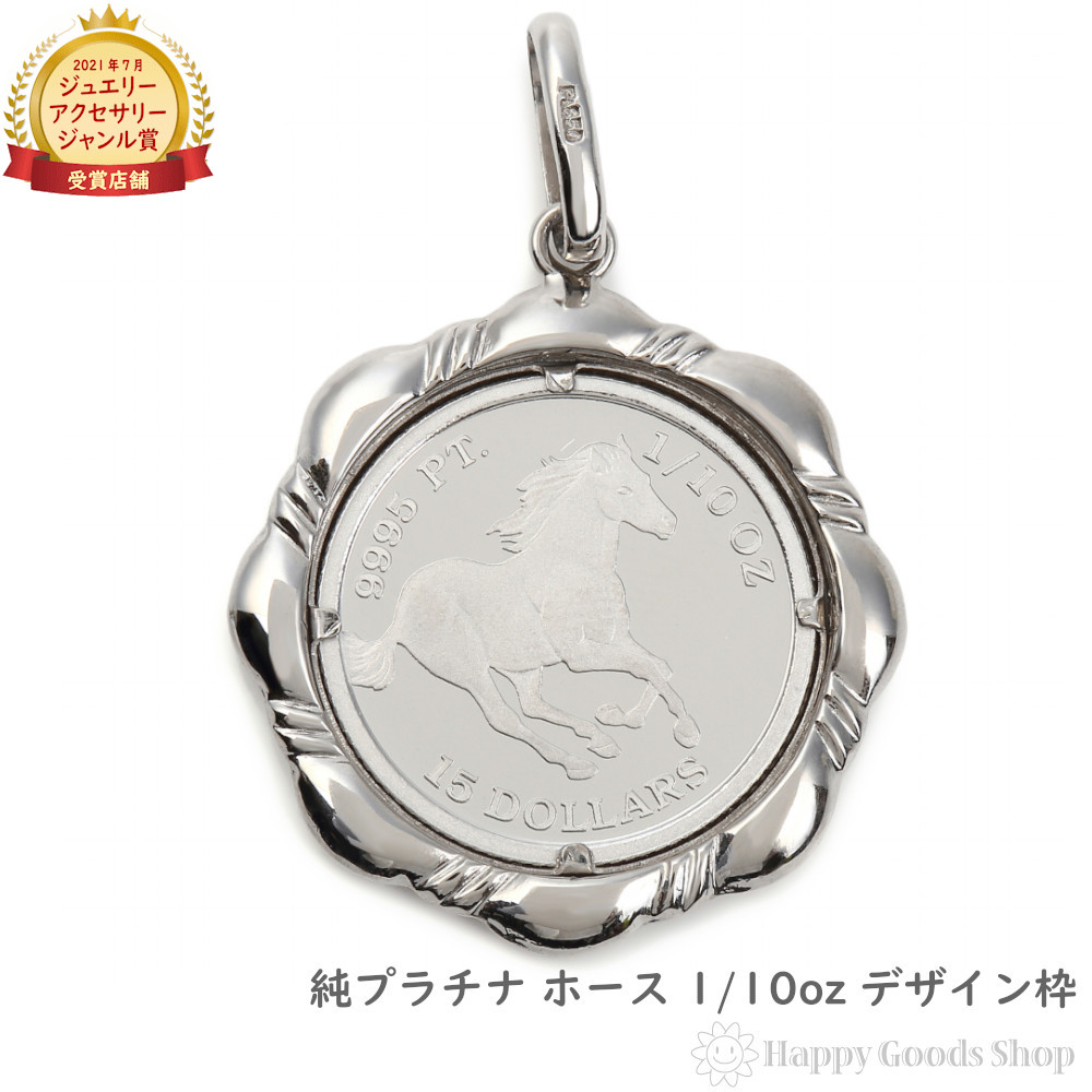 純プラチナ ホース 1/10oz ペンダントトップ コイン 馬