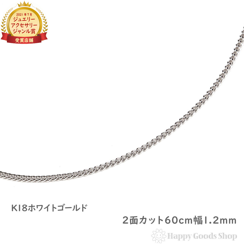 喜平 首飾り k18 18金 チェーン店 60糎 2面 白いことゴールド 薄べったい 幅1.2粍 メンズ レディース 18k キヘイ kihei ゴールド 佩び物 差し上げ物 差し上げ物