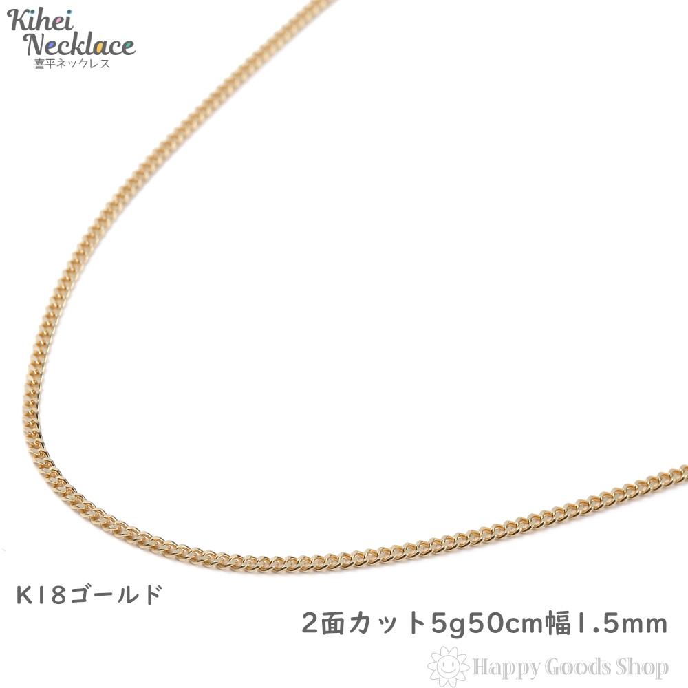 楽天市場】k18 喜平ネックレス 2面 4.7g 50cm 造幣局検定マーク刻印入