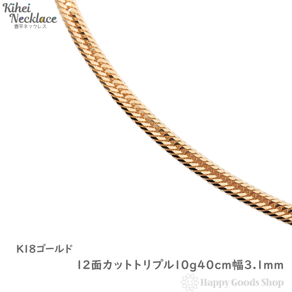 楽天市場 K18 18金 喜平 ネックレス 12面 トリプル 10g 40cm 中留 メンズ レディース チェーン 造幣局検定マーク刻印入 18k キヘイ Kihei 人気 プレゼント 誕生日 おしゃれ かわいい かっこいい ゴールド アクセサリー 首飾り シンプル ギフト 贈り物 送料無料 新品