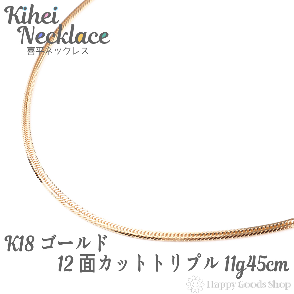 K18 首飾り 18金 喜平 ネックレス 12面 18k トリプル 11g 45cm 12面 中留 メンズ レディース チェーン 造幣局検定マーク刻印入 18k キヘイ Kihei 人気 プレゼント 誕生日 おしゃれ かわいい かっこいい ゴールド アクセサリー 首飾り シンプル ギフト 贈り物 送料無料