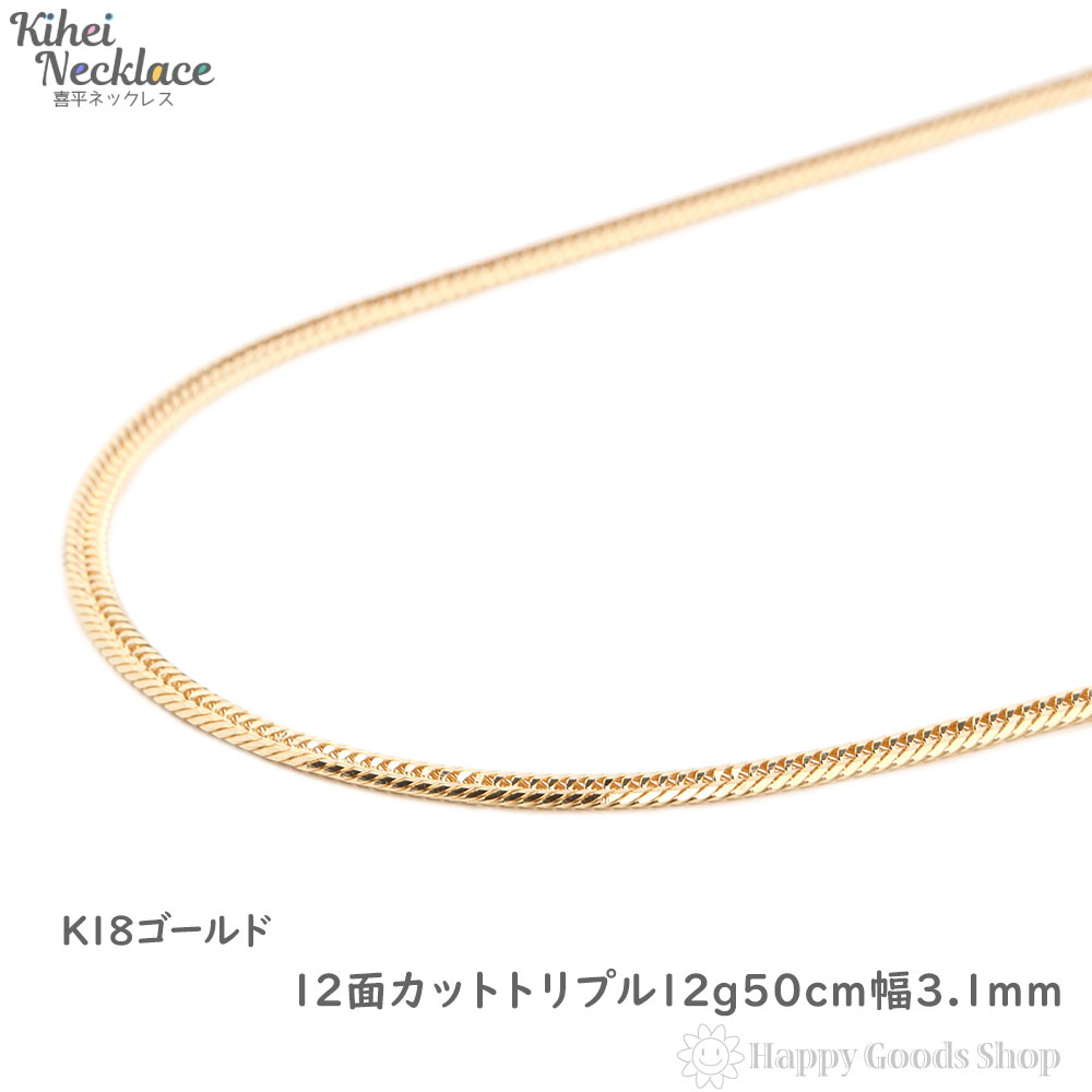 楽天市場 喜平 ネックレス K18 18金 12面 トリプル 12g 50cm 中留 メンズ レディース チェーン 造幣局検定マーク刻印入 18k キヘイ Kihei 人気 プレゼント 誕生日 おしゃれ かわいい かっこいい ゴールド アクセサリー 首飾り シンプル ギフト 贈り物 送料無料 新品