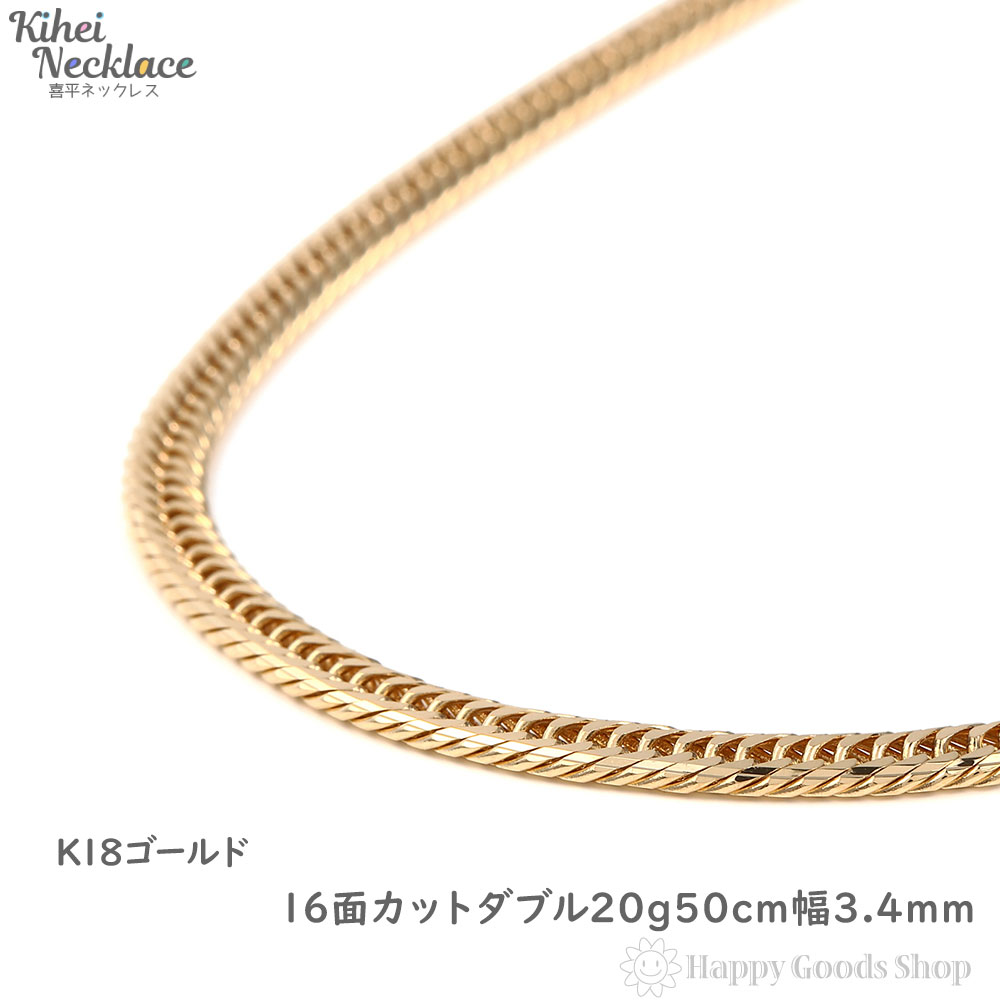 アウトレット☆送料無料 18金 喜平ネックレス 16面ダブル 20g 50cm K18