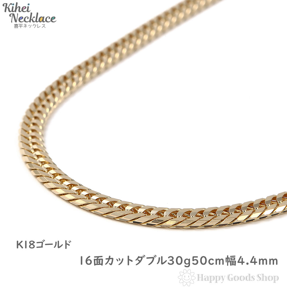 買得 18金 喜平ネックレス 16面ダブル 30g 50cm K18 メンズ レディース