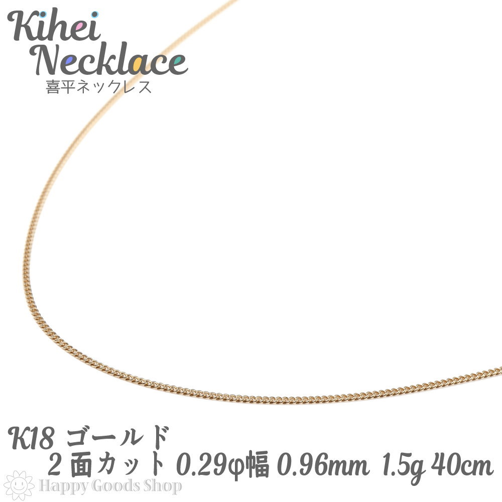 【楽天市場】18金 喜平ネックレス チェーン 50cm 2面 細い 幅1.2mm 