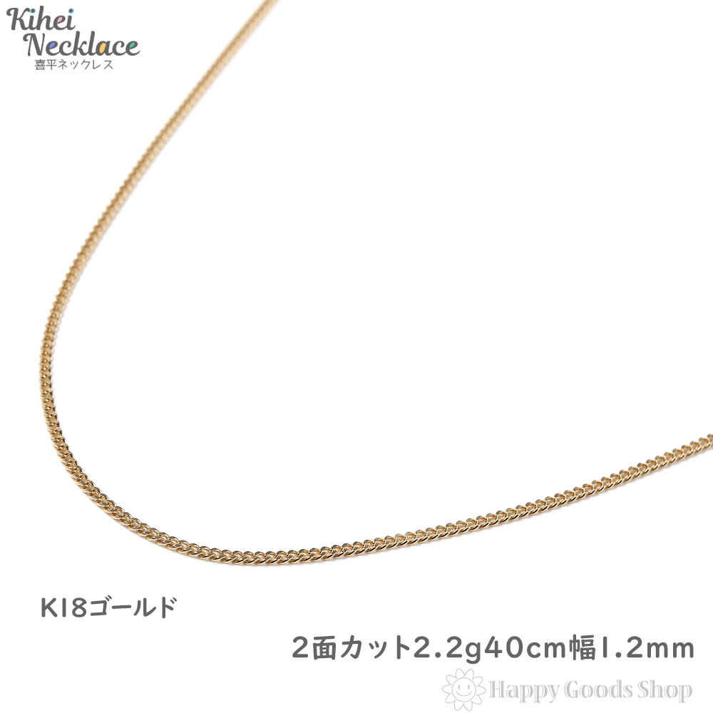 楽天市場 K18 喜平 ネックレス 2面 2 2g 40cm 造幣局検定マーク刻印入 引輪 メンズ レディース チェーン18金 18k きへい キヘイ Kihei 人気 プレゼント 誕生日 おしゃれ かわいい かっこいい ゴールド アクセサリー 首飾り シンプル ギフト 贈り物 送料無料 新品