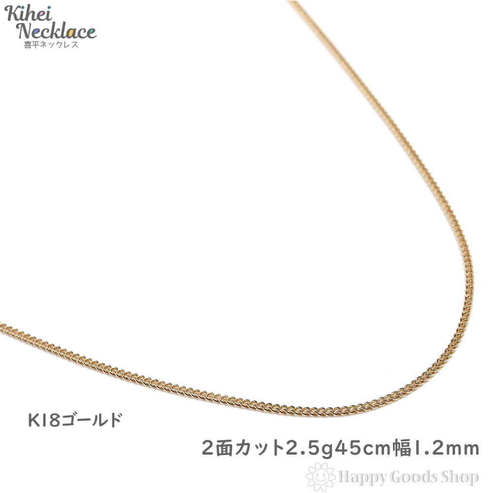 楽天市場 K18 喜平 ネックレス 2面 2 5g 45cm 造幣局検定マーク刻印入 引輪 メンズ レディース チェーン18金 18k きへい キヘイ Kihei 人気 プレゼント 誕生日 おしゃれ かわいい かっこいい ゴールド アクセサリー 首飾り シンプル ギフト 贈り物 送料無料 新品