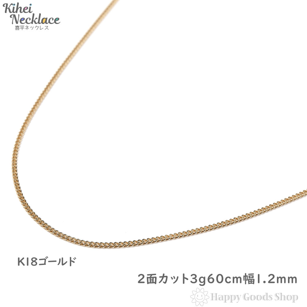 正規品 楽天市場 18金 喜平 ネックレス 2面 3 2g 60cm 造幣局検定マーク刻印入 引輪 メンズ レディース チェーン K18 18k きへい キヘイ Kihei 人気 プレゼント 誕生日 おしゃれ かわいい かっこいい ゴールド アクセサリー 首飾り シンプル ギフト 贈り物 送料無料