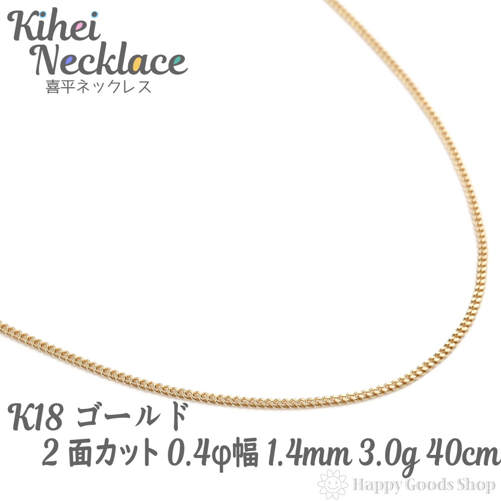 楽天市場】k18 喜平 ネックレス 2面 2.2g 40cm 造幣局検定マーク刻印入 引輪 メンズ レディース チェーン18金 18k きへい キヘイ  kihei 人気 プレゼント 誕生日 おしゃれ かわいい かっこいい ゴールド アクセサリー 首飾り シンプル ギフト 贈り物 送料無料 新品 ...