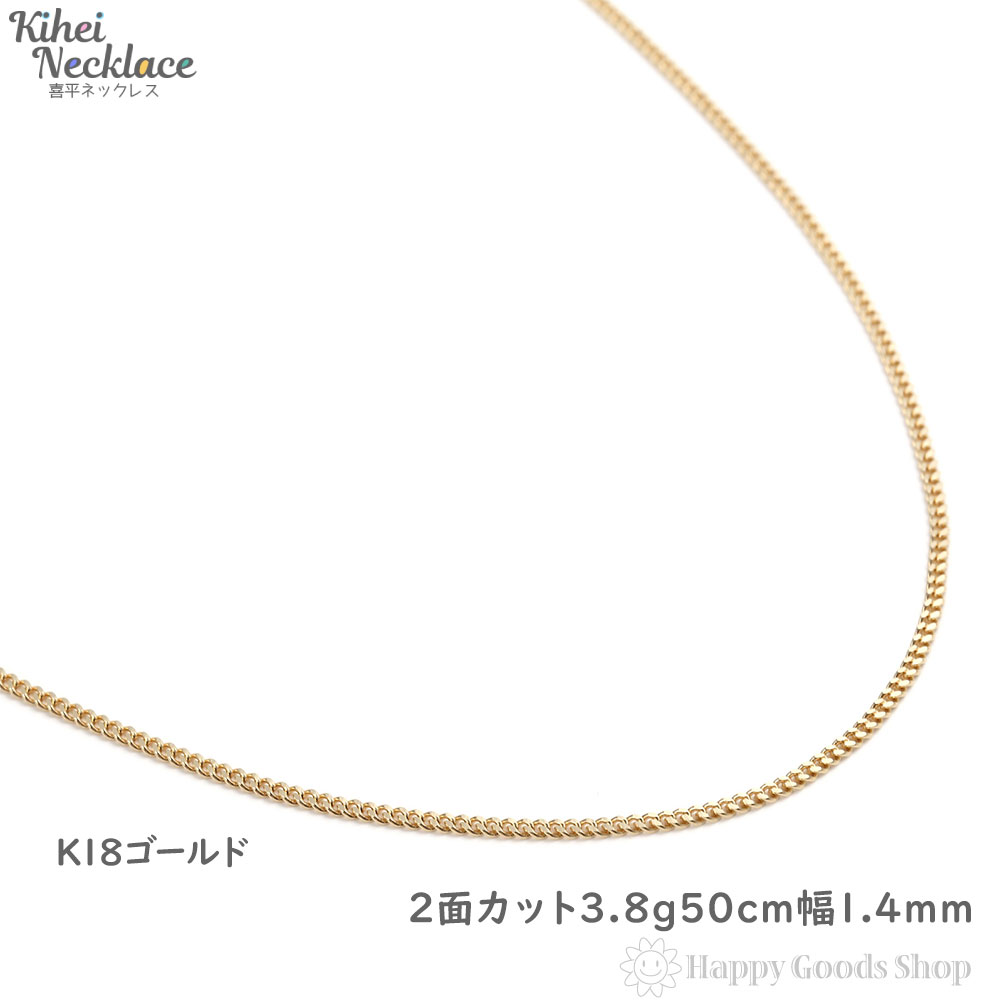 k18 喜平 ネックレス プレゼント メンズ 人気 アクセサリー キヘイ 引輪 2面 ギフト 誕生日 50cm 贈り物 かっこいい レディース チェーン18金  新品 18k kihei シンプル 首飾り きへい 造幣局検定マーク刻印入 ゴールド かわいい おしゃれ 3.8g 送料無料