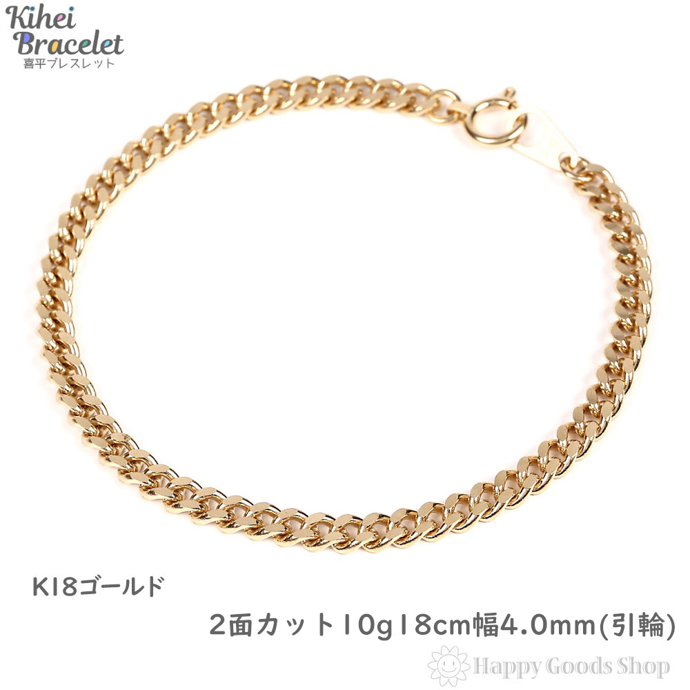 高額売筋 シンプル アクセサリー ゴールド かっこいい かわいい おしゃれ 誕生日 プレゼント 人気 Kihei キヘイ 18k 造幣局検定マーク刻印入 チェーン レディース メンズ 引輪 18cm 10g 2面 ブレスレット 喜平 18金 K18 ギフト 新品 送料無料 贈り物 K18 2m 10g 18c H